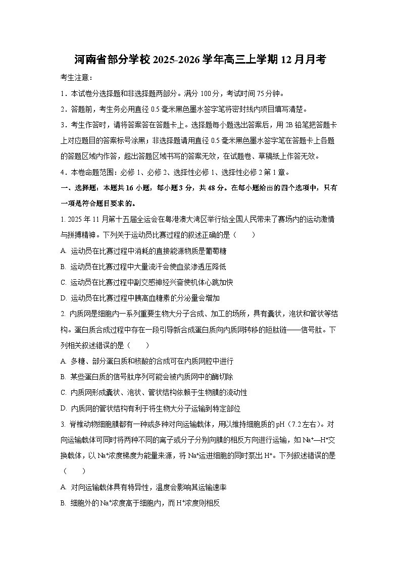 2025-2026学年河南省部分学校高三上学期12月月考生物试卷（学生版）第1页