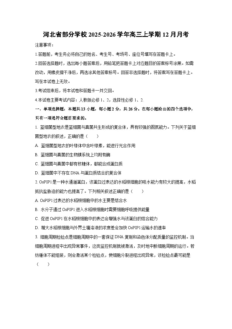 2025-2026学年河北省部分学校高三上学期12月月考生物试卷（学生版）第1页