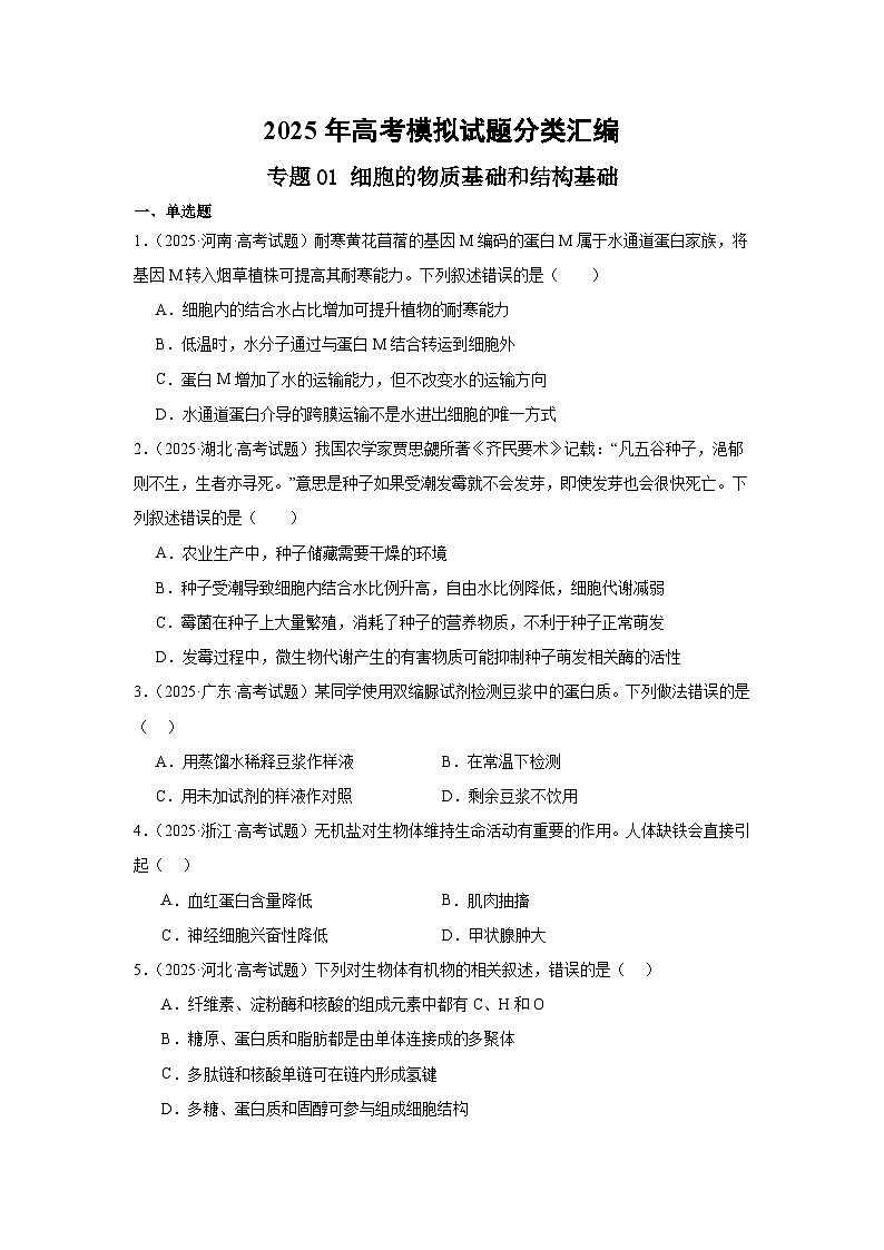 2025年高考生物试题分类汇编 专题01  细胞的物质基础和结构基础第1页