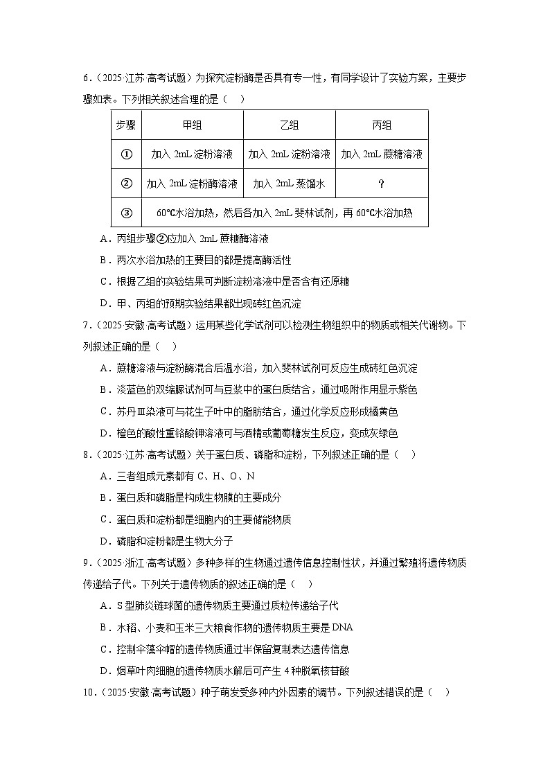 2025年高考生物试题分类汇编 专题01  细胞的物质基础和结构基础第2页