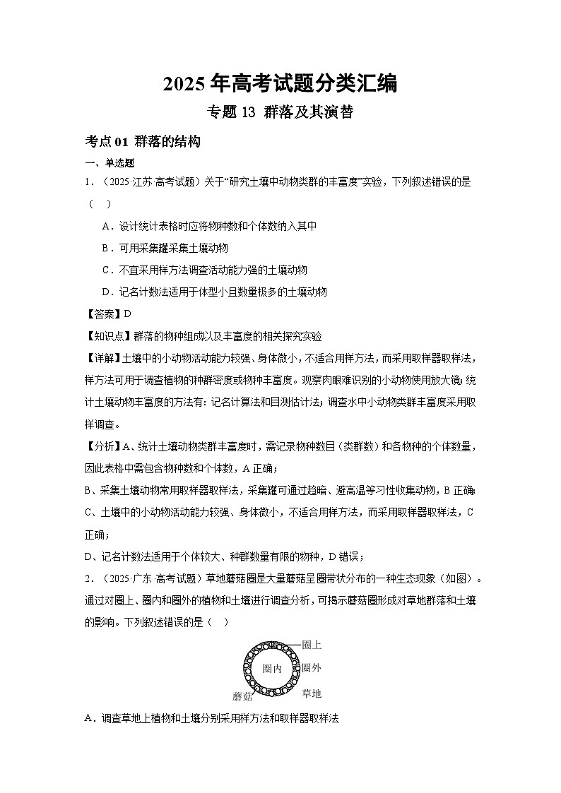 2025年高考生物试题分类汇编 专题13  群落及其演替第1页