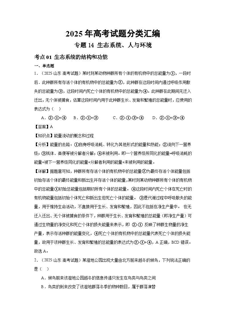 2025年高考生物试题分类汇编 专题14  生态系统、人与环境第1页