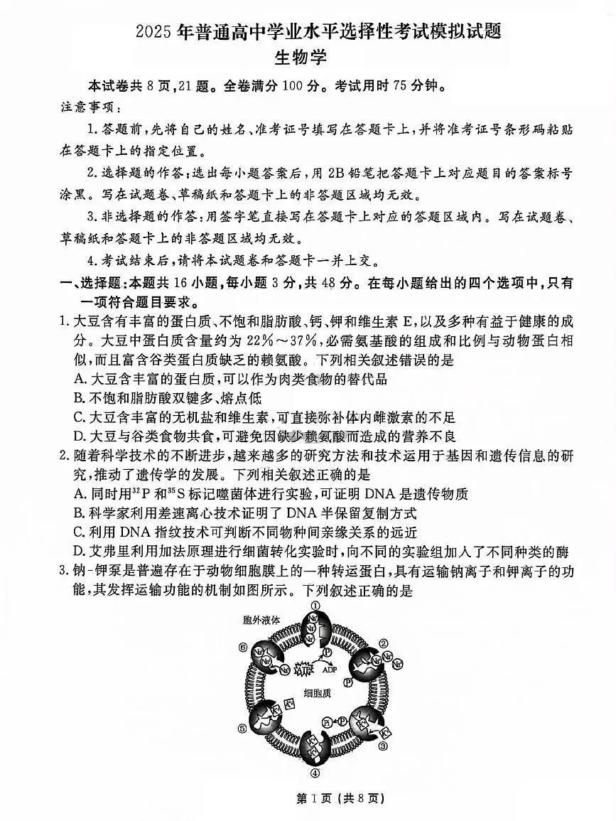 甘肃省白银市靖远县第四中学2024-2025学年高三下学期3月月考生物试题第1页