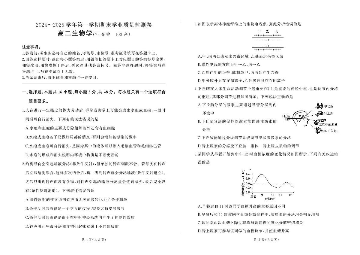 甘肃省2024-2025学年高二上学期期末学业质量监测生物试卷第1页