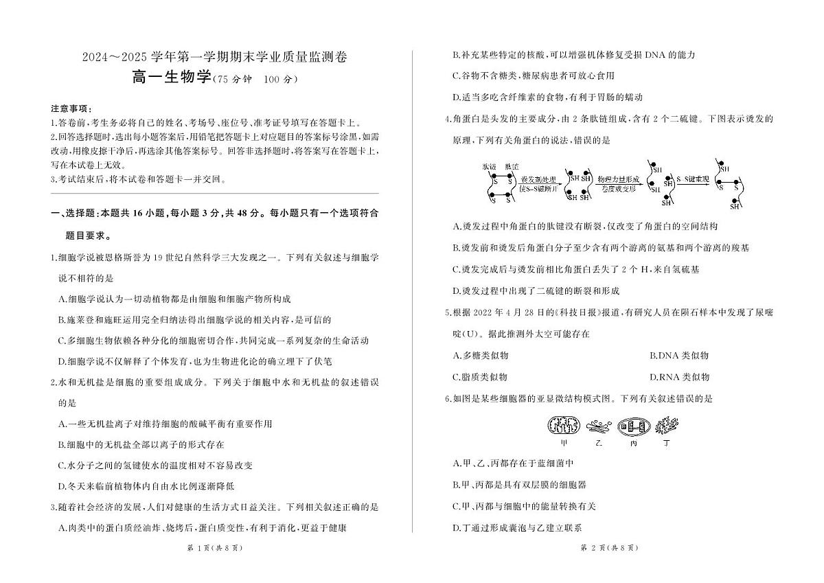 甘肃省部分学校2024-2025学年高一上学期期末学业质量监测生物试卷第1页