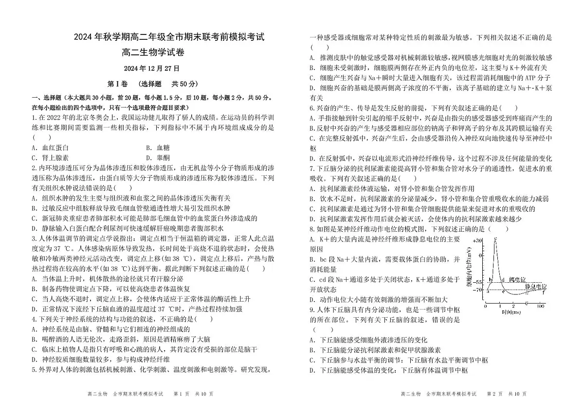 甘肃省张掖市2024-2025学年高二上学期期末联考模拟测试生物试卷第1页