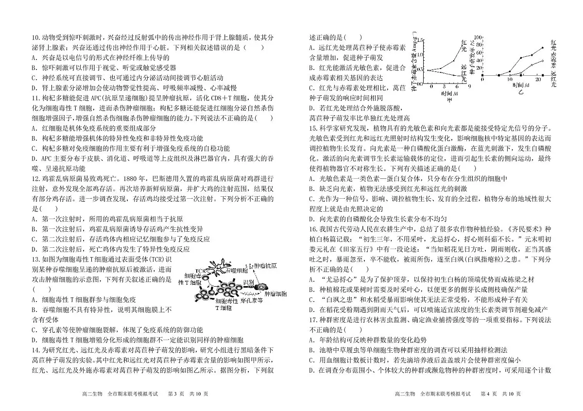 甘肃省张掖市2024-2025学年高二上学期期末联考模拟测试生物试卷第2页