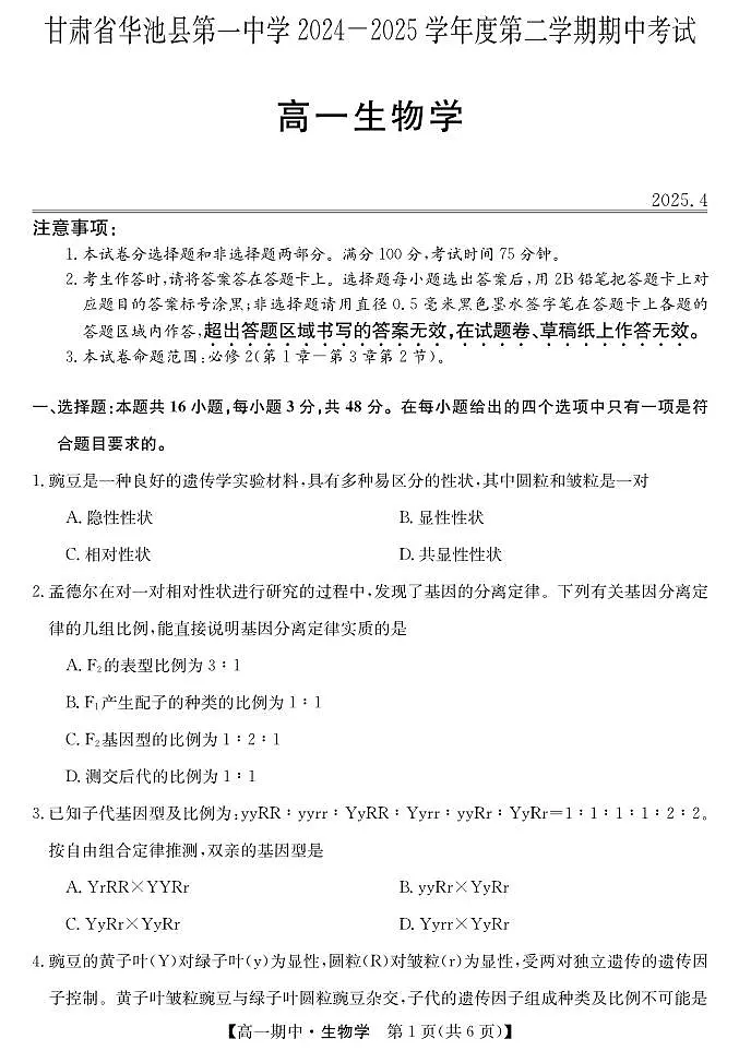 甘肃省庆阳市华池县第一中学2024-2025学年高一下学期4月期中生物试题第1页