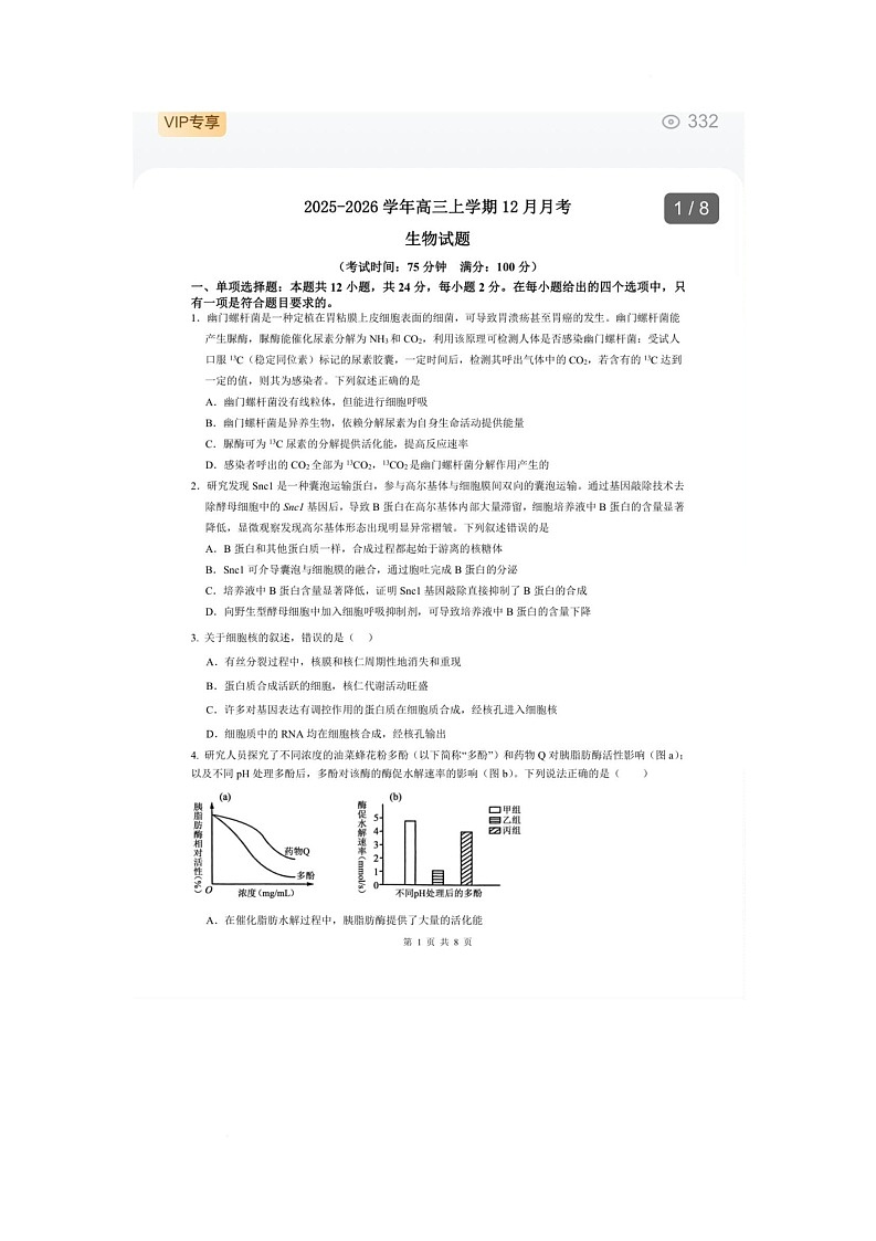河北省唐山市2025-2026学年高三上学期12月月考生物试题第1页