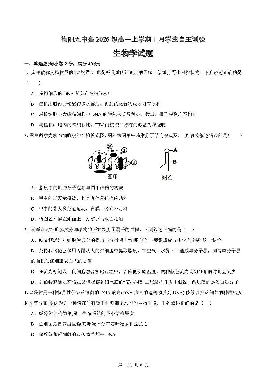 四川省德阳市第五中学2025-2026学年高一上学期1月月考生物试题第1页