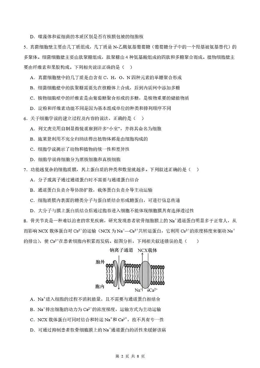 四川省德阳市第五中学2025-2026学年高一上学期1月月考生物试题第2页