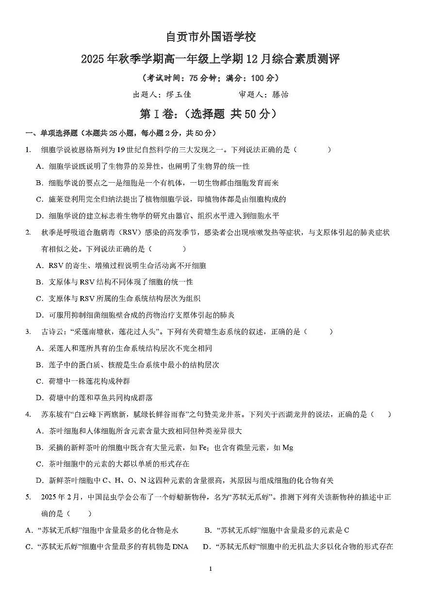 四川省自贡市第四中学校2025-2026学年高一上学期12月考试综合素质测评生物试卷第1页