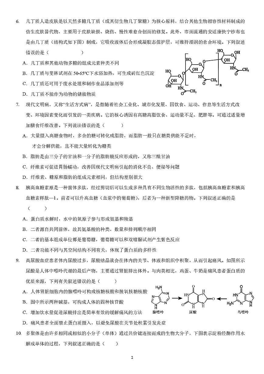 四川省自贡市第四中学校2025-2026学年高一上学期12月考试综合素质测评生物试卷第2页