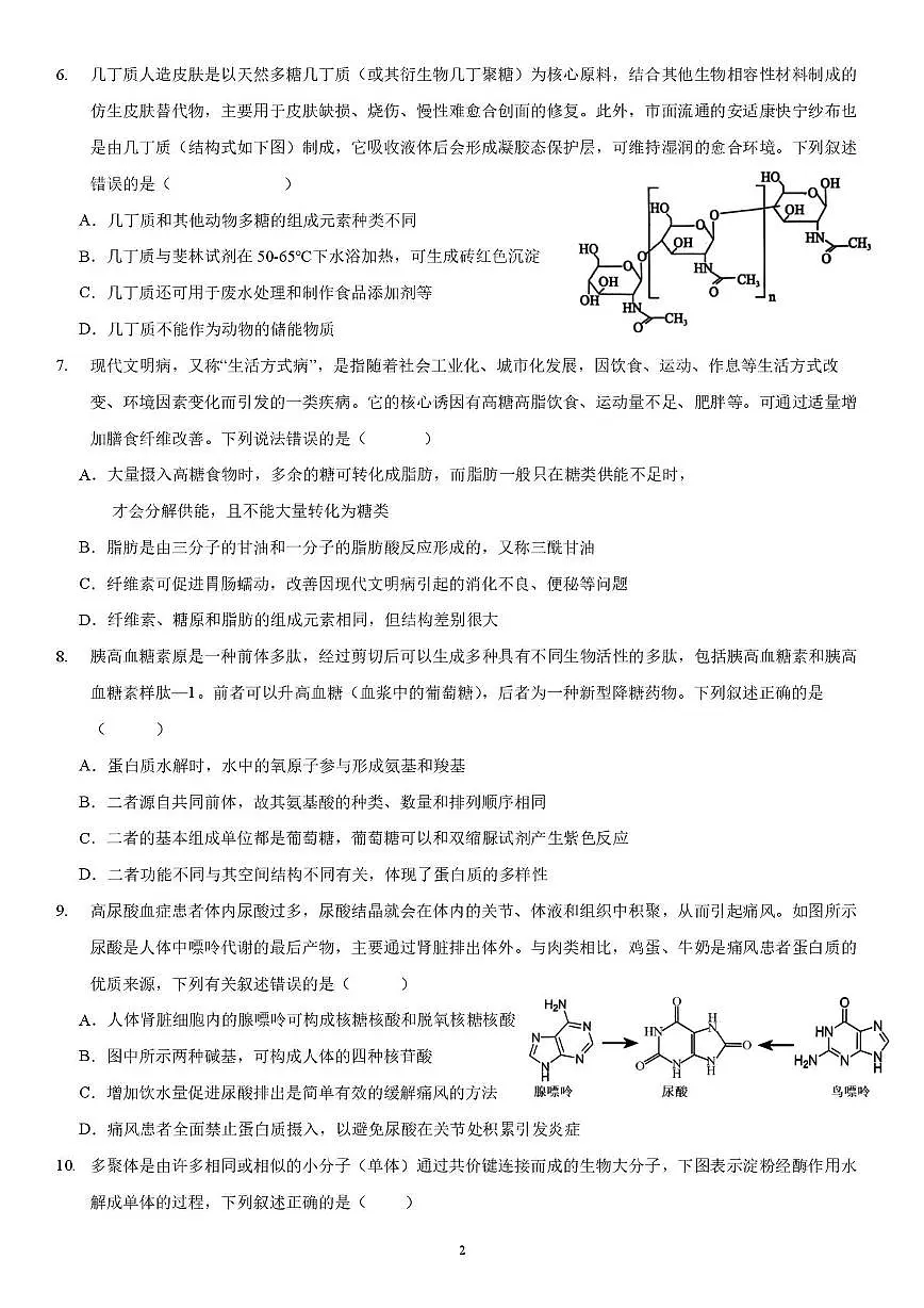 四川省自贡市第四中学校2025-2026学年高一上学期12月考试综合素质测评生物试卷第2页