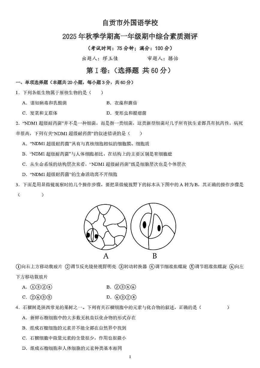 四川省自贡市第四中学校2025-2026学年高一上学期期中综合素质测评生物试卷第1页