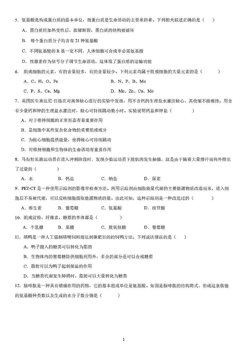 四川省自贡市第四中学校2025-2026学年高一上学期期中综合素质测评生物试卷第2页