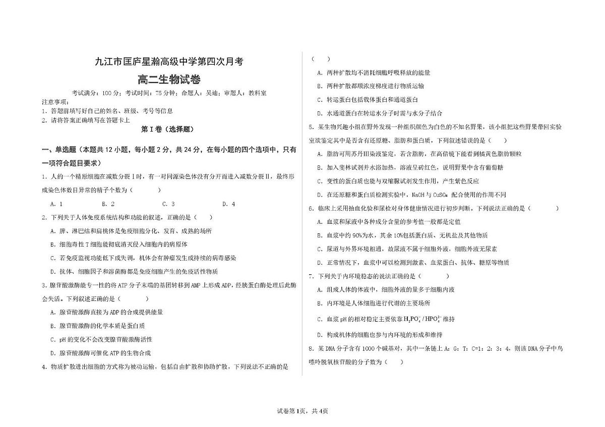 江西省九江市匡庐星瀚高级中学2025-2026学年高二上学期第四次月考生物试卷第1页