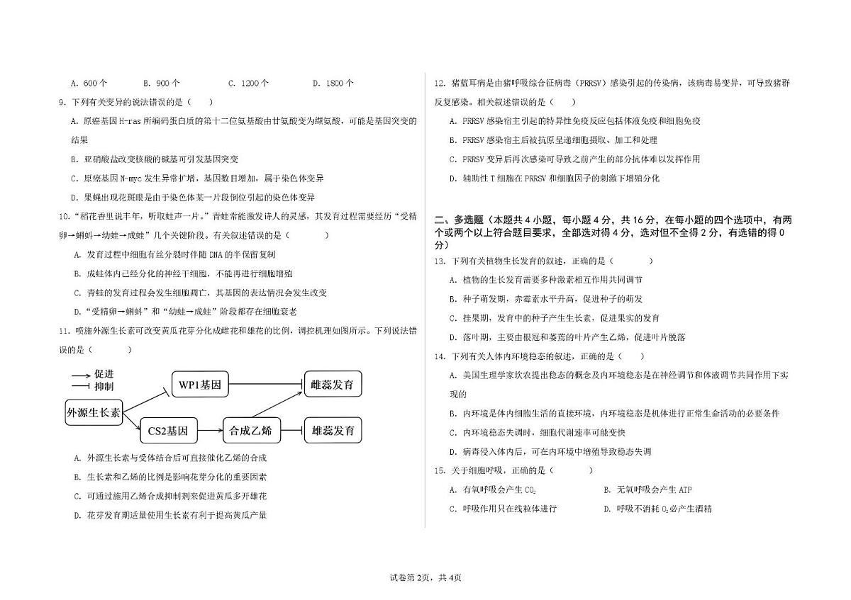 江西省九江市匡庐星瀚高级中学2025-2026学年高二上学期第四次月考生物试卷第2页