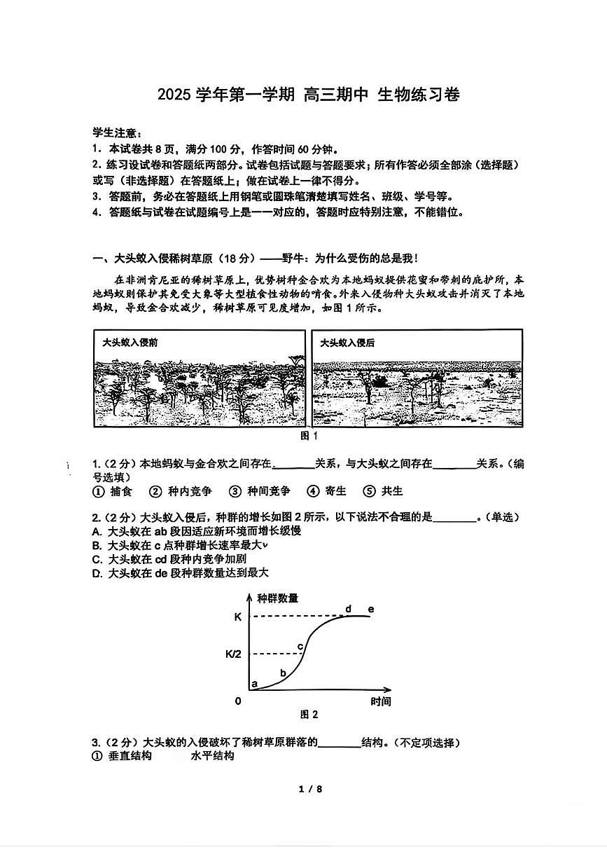 上海市七宝中学2025-2026学年高三上学期期中考试生物试卷第1页
