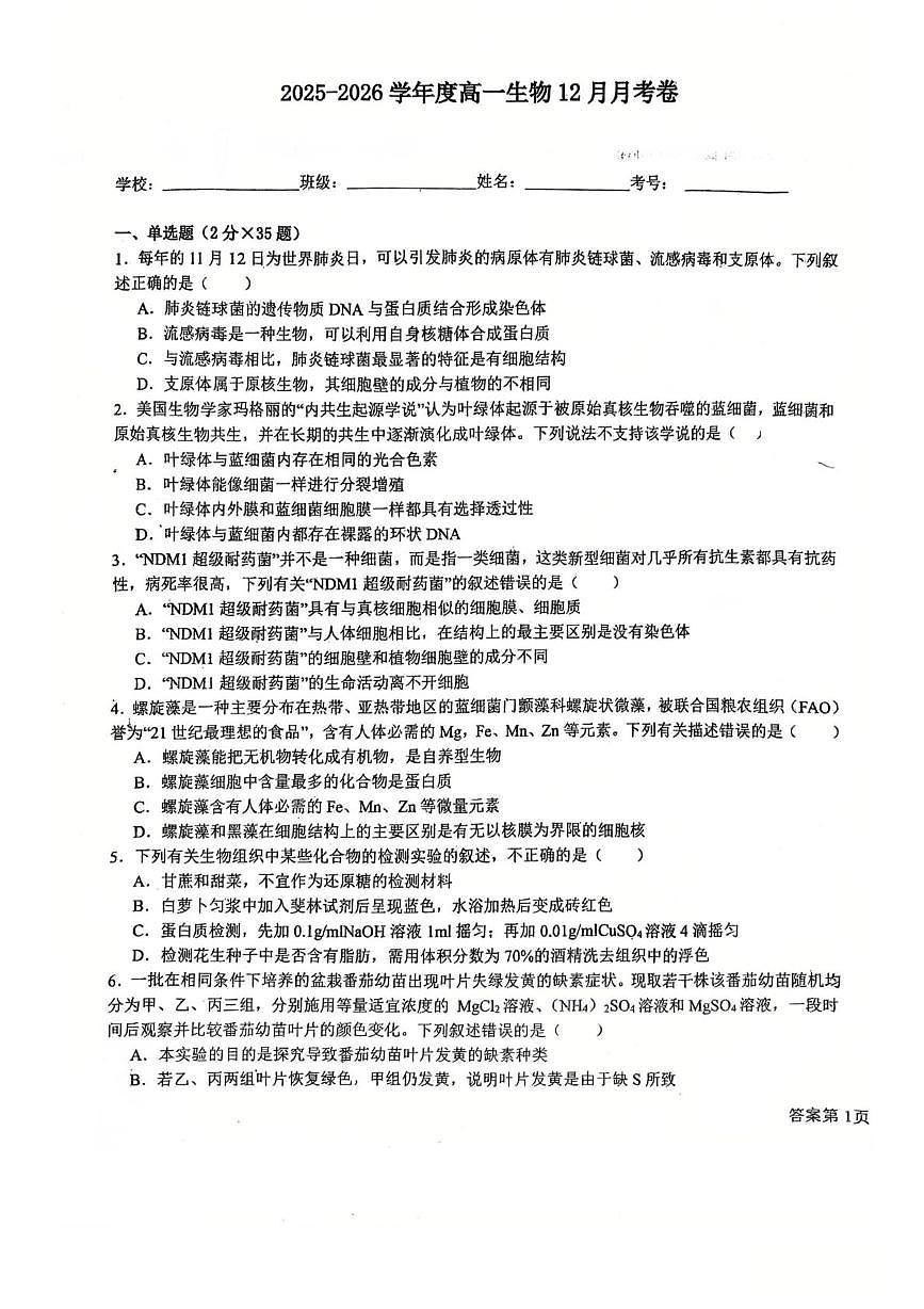 天津市第四十三中学2025-2026学年高一上学期12月月考生物试卷第1页