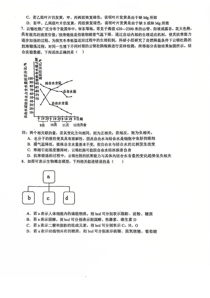 天津市第四十三中学2025-2026学年高一上学期12月月考生物试卷第2页