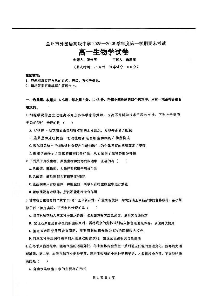 甘肃省兰州市外国语高级中学2025-2026学年高一上学期期末生物试卷第1页