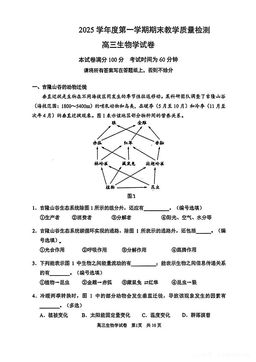 2026届上海市浦东新区高三上学期期末教学质量检测（一模）生物试题第1页
