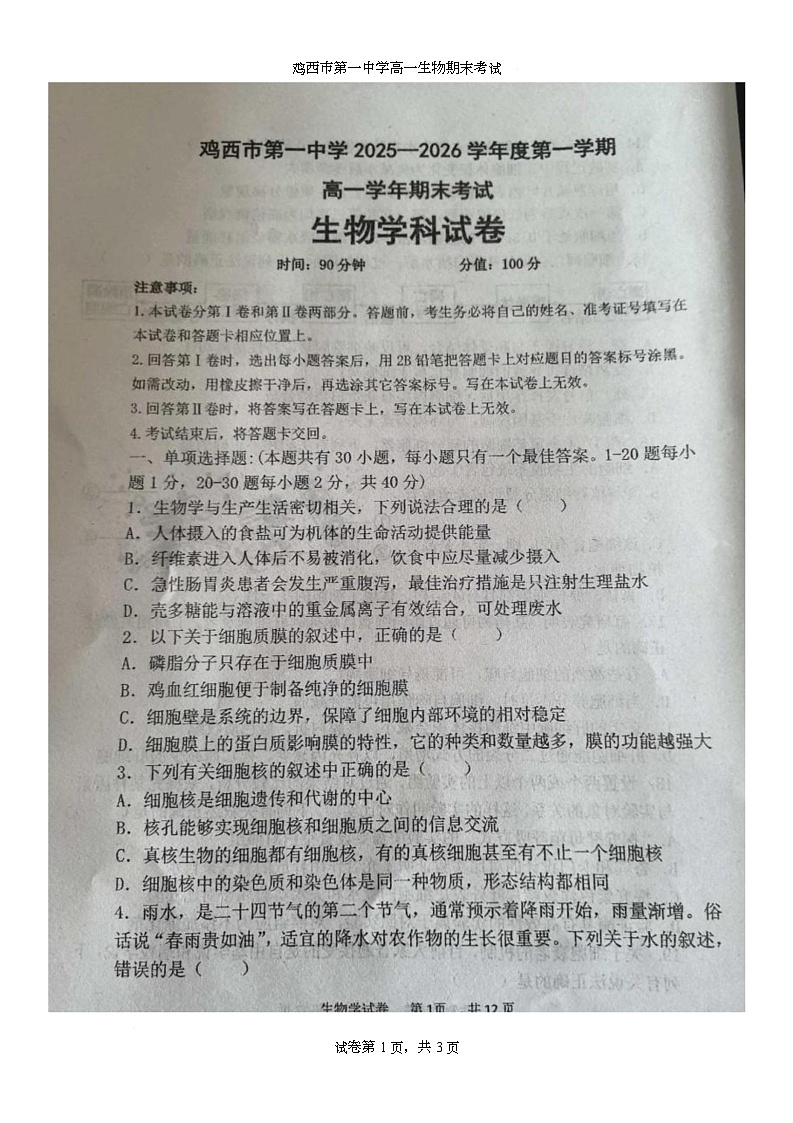 黑龙江省鸡西市第一中学校2025-2026学年高一上学期期末生物试卷第1页