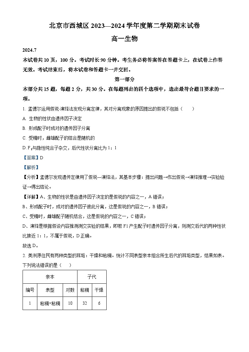 精品解析：北京市西城区2023-2024学年高一下学期7月期末考试生物试卷（解析版）第1页