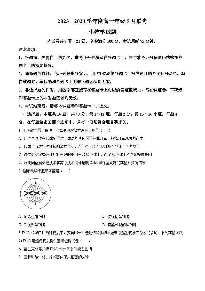 精品解析：广东省河源市部分学校2023-2024学年高一下学期5月期中联考生物试题（原卷版）第1页