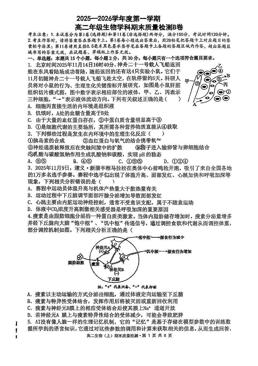 吉林省延边朝鲜族自治州（汉族）高中联谊校2025-2026学年高二上学期1月期末生物试题第1页