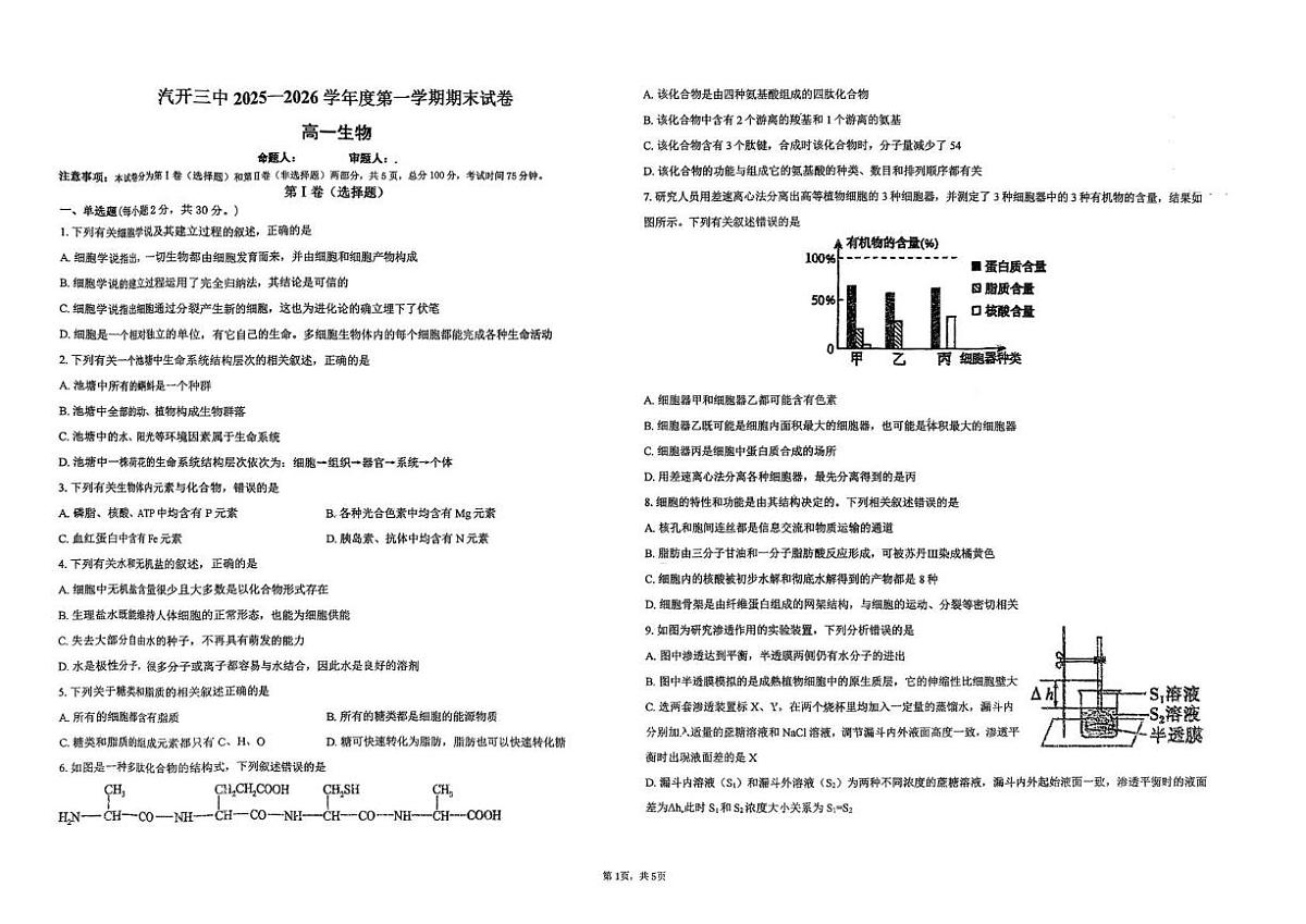 吉林省长春市汽车经济技术开发区第三中学2025-2026学年高一上学期1月期末生物试题第1页