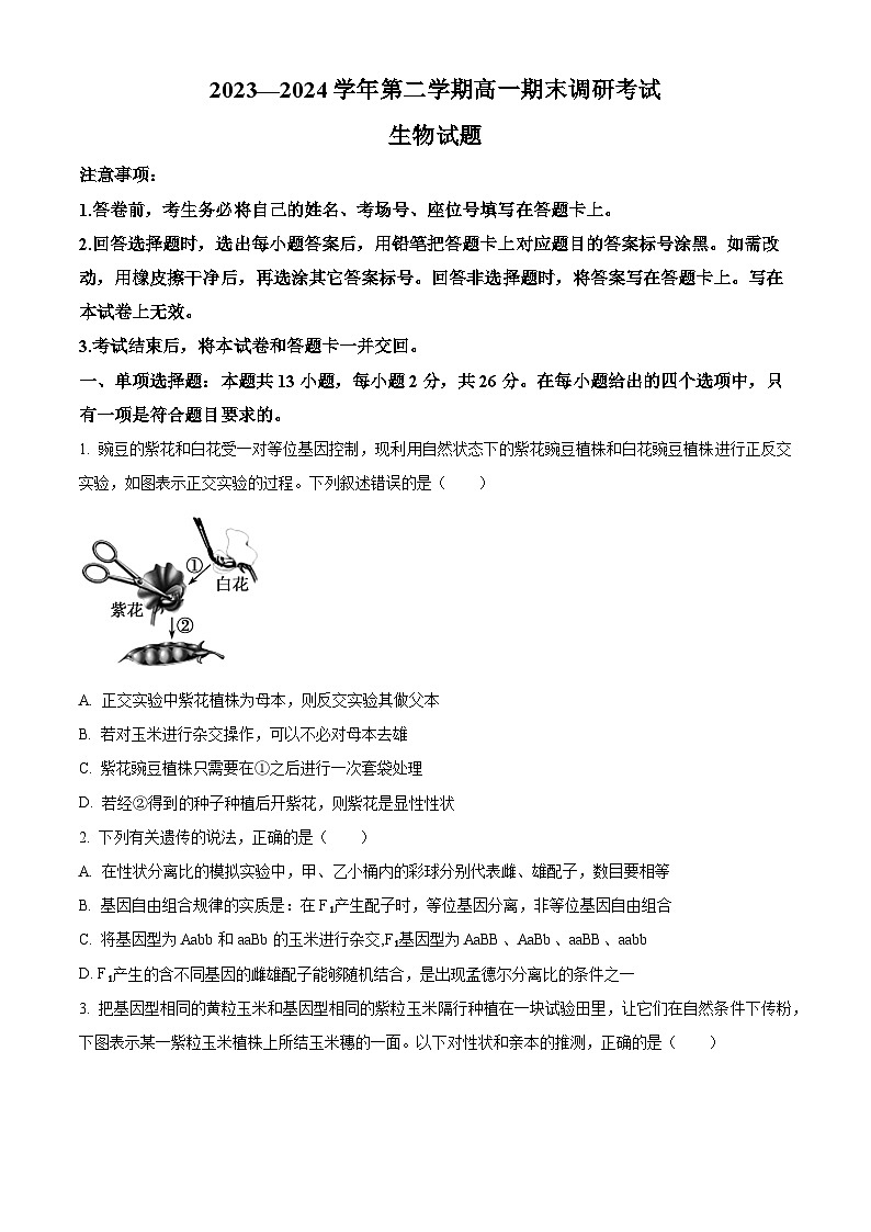 精品解析：河北省保定市2023-2024学年高一下学期期末调研考试生物试题（原卷版）第1页