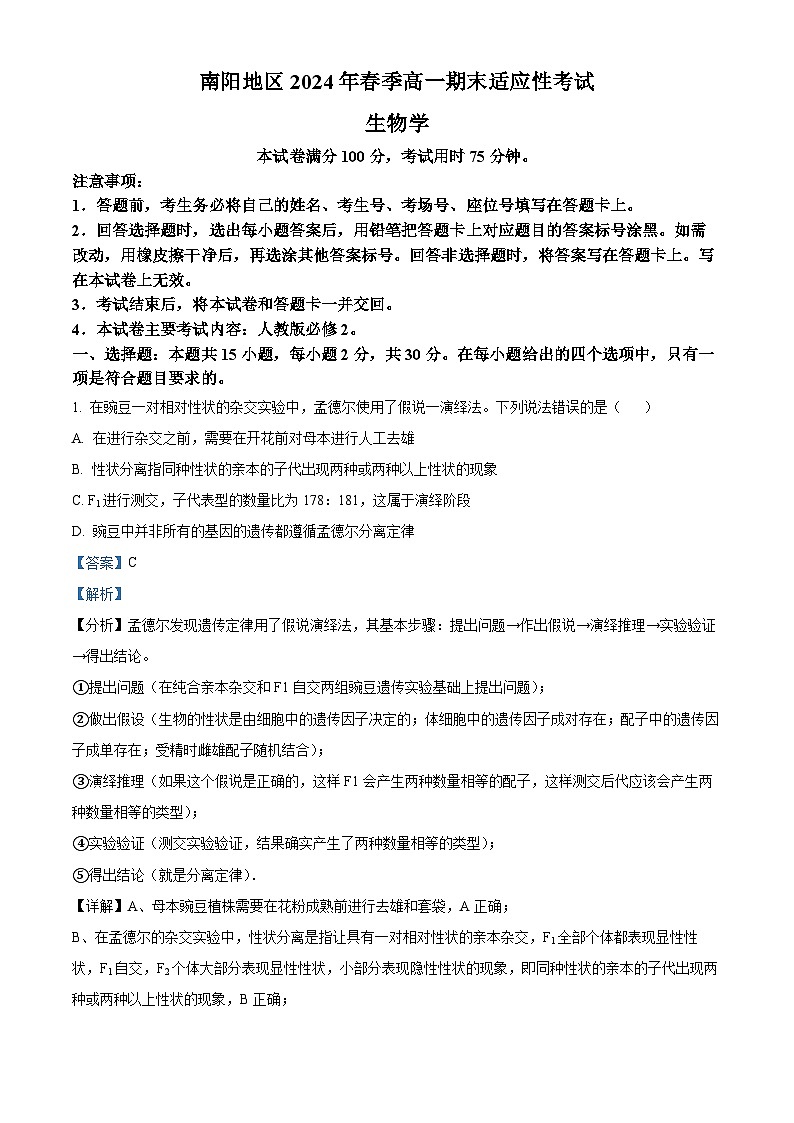 精品解析：河南省南阳地区2023-2024学年高一下学期生物期末适应性考试（解析版）第1页
