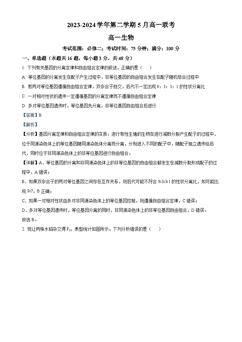 精品解析：河南省商丘市2023-2024学年高一下学期5月联考生物试题（解析版）第1页