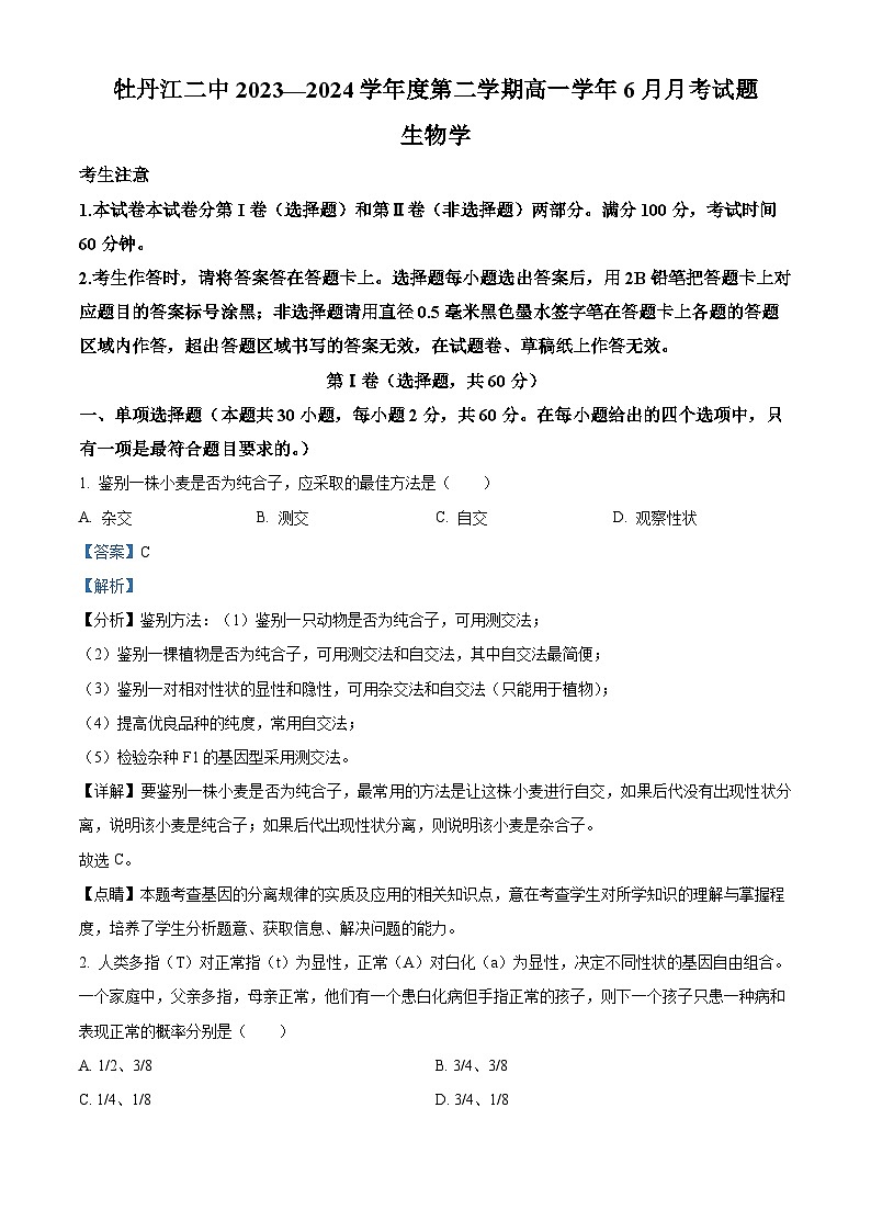 精品解析：黑龙江省牡丹江市第二高级中学2023-2024学年高一下学期6月月考生物试卷（解析版）第1页