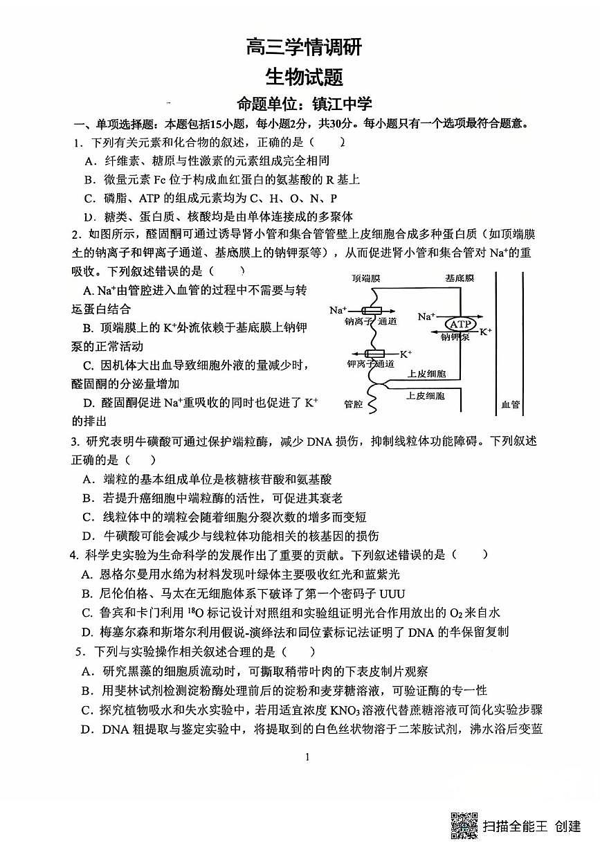 2026届江苏省镇江市第一批次学校四校联考高三上学期模拟预测生物试题 （高考模拟）第1页