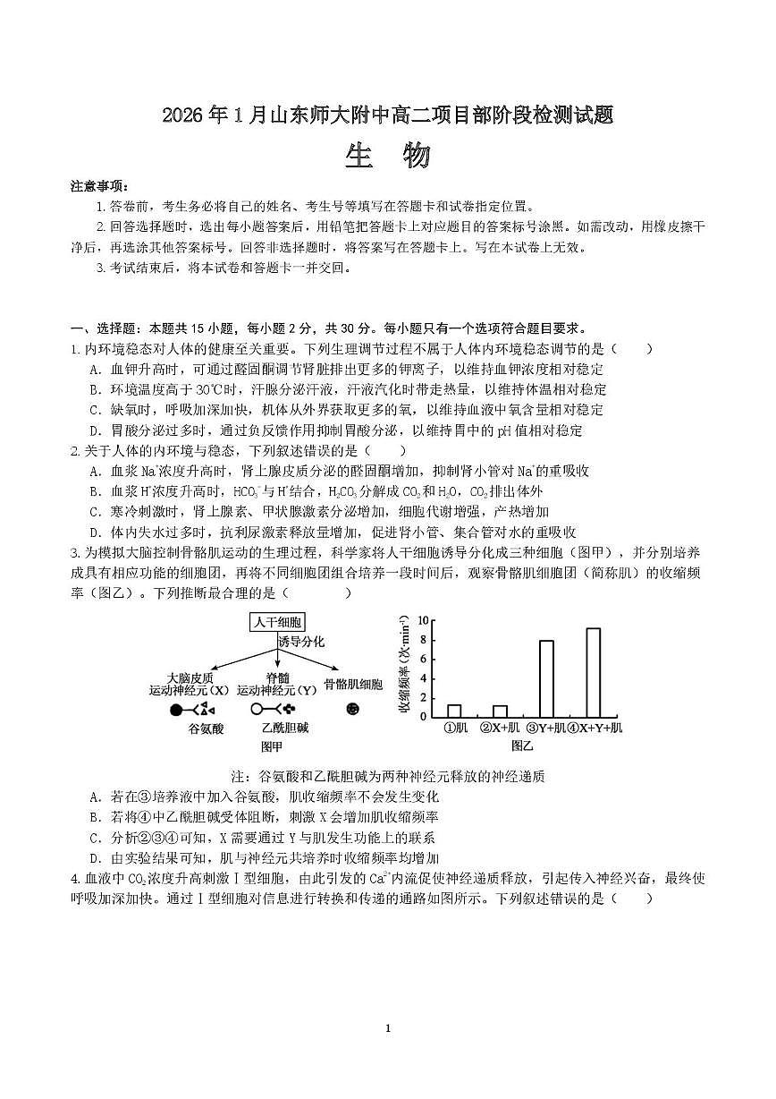 山东省济南市山东师范大学附属中学2025-2026学年高二上学期1月阶段测试生物试题（月考）第1页