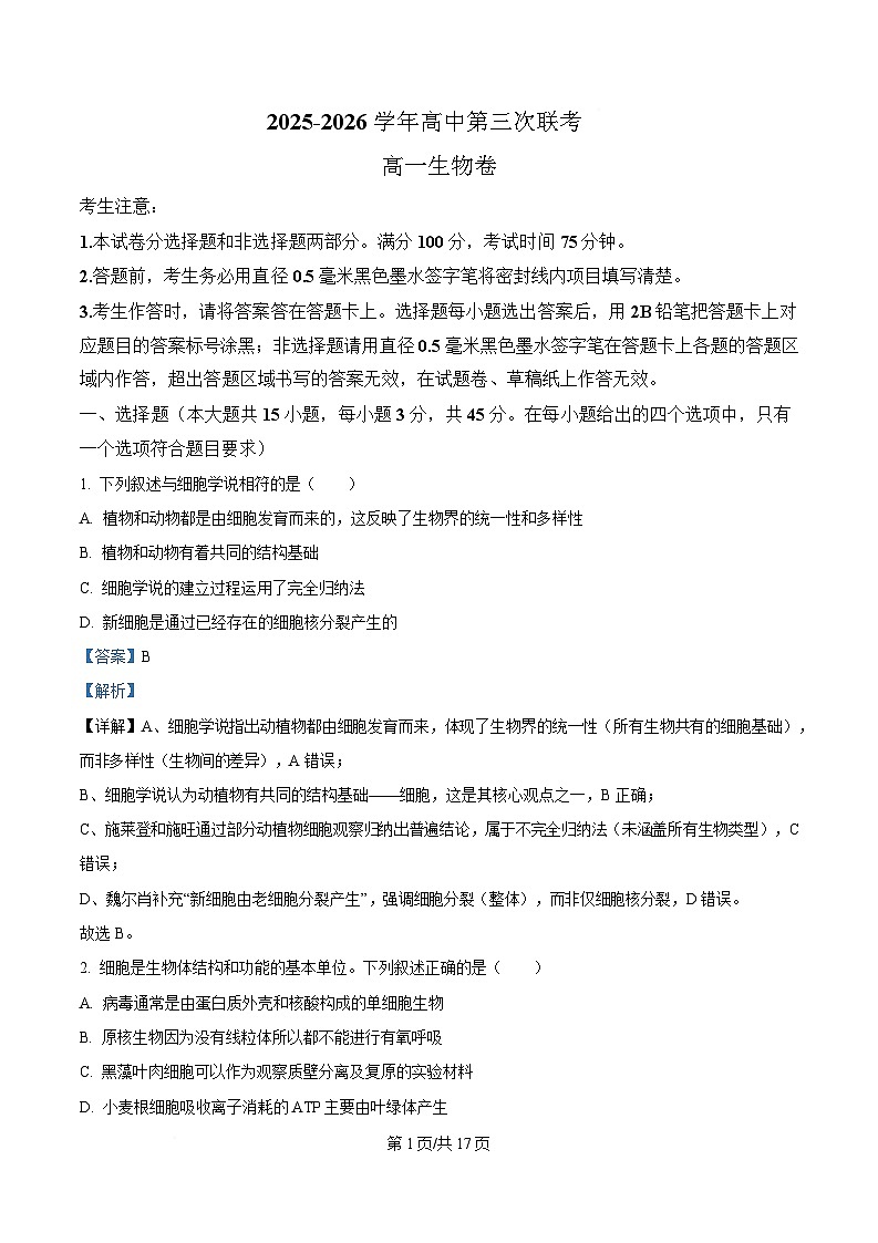 安徽省蚌埠市部分重点高中2025-2026学年高一上学期12月联考试题 生物（含答案）第1页