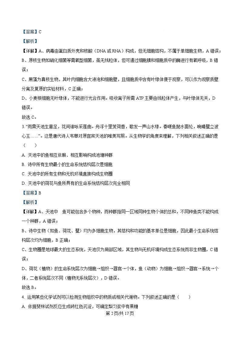 安徽省蚌埠市部分重点高中2025-2026学年高一上学期12月联考试题 生物（含答案）第2页