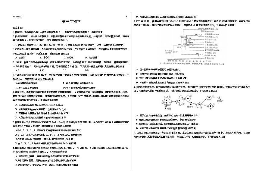 四省天一联考2025-2026学年高三上学期1月月考生物试题第1页