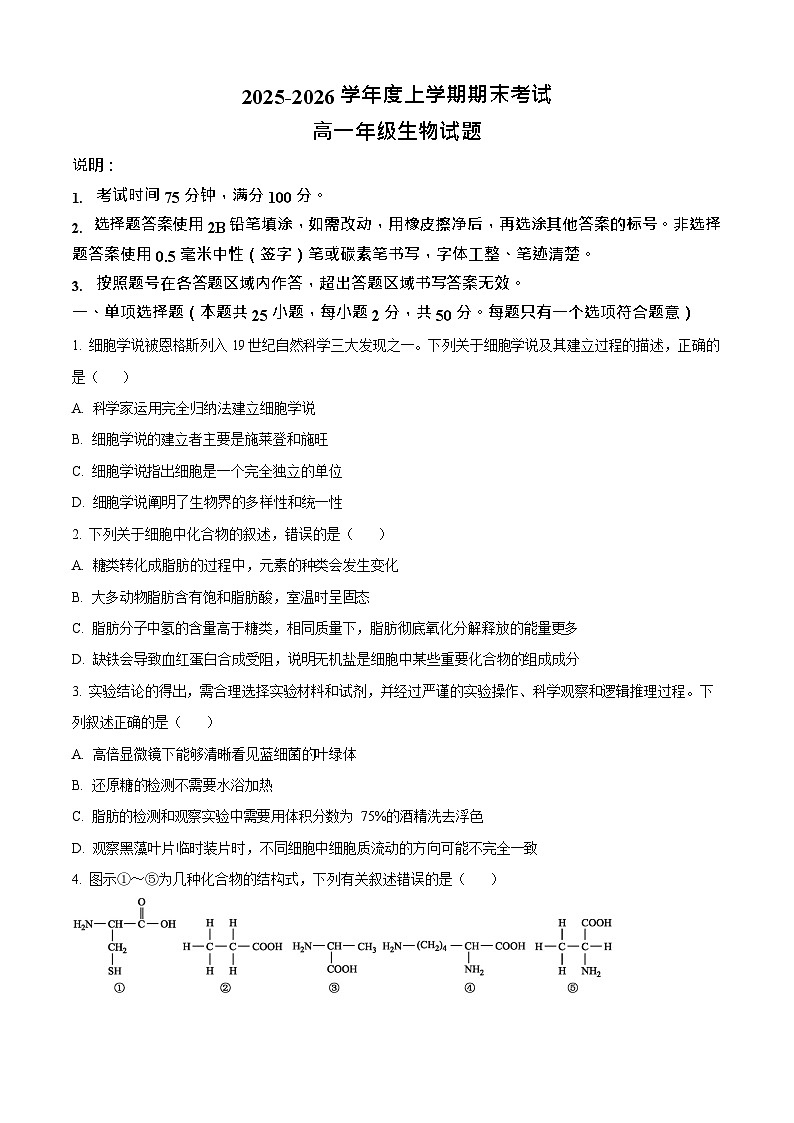 黑龙江省大庆市大庆中学2025-2026学年高一上学期1月期末考试生物试题第1页