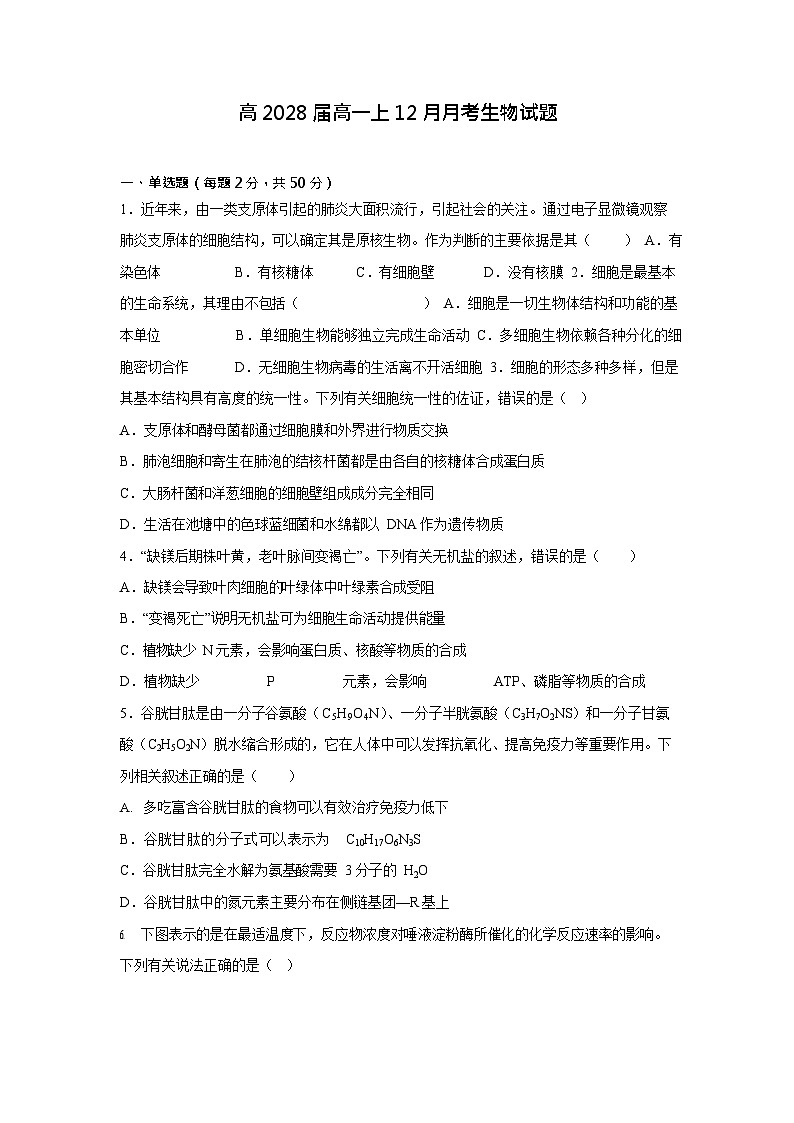 四川省内江市第一中学2025-2026学年高一上学期12月月考生物试题第1页