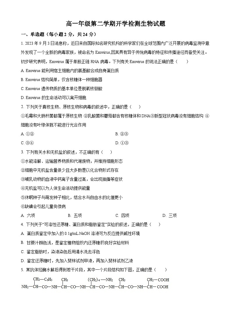 精品解析：江西省赣州市上犹县江西省上犹中学2024-2025学年高一下学期开学检测生物试题（原卷版）第1页