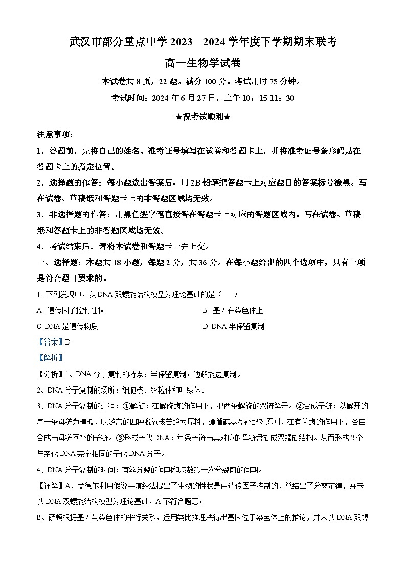 精品解析：湖北省武汉市部分重点中学联考2023-2024学年高一下学期6月期末生物试题（解析版）第1页