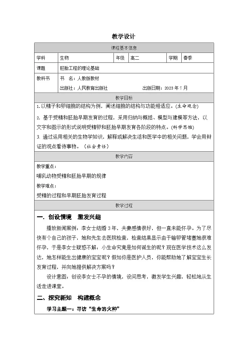 人教版高中生物学 选修3 生物技术与工程2.1胚胎工程的理论基础表格式教案第1页