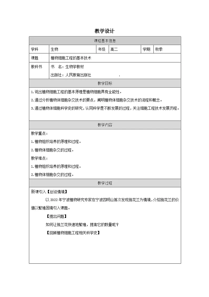 人教版高中生物学 选修3 生物技术与工程2.1植物细胞工程的基本技术表格式教案第1页