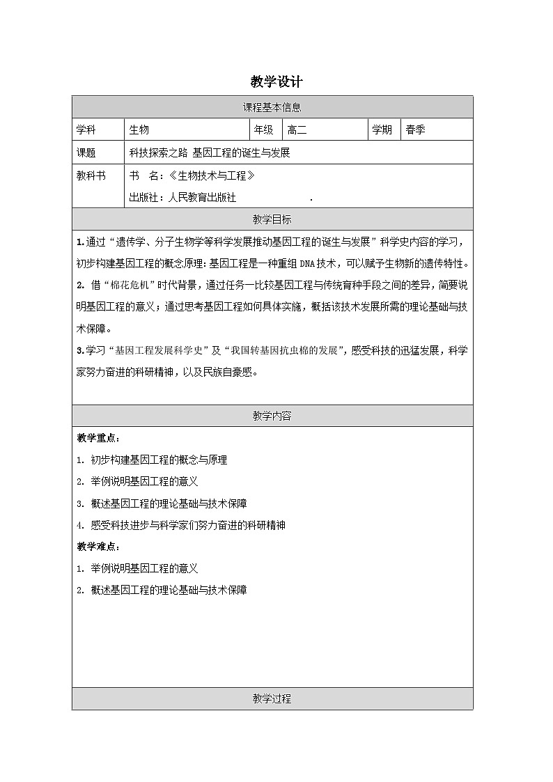 人教版高中生物学 选修3 生物技术与工程第3章 科技探索之路 基因工程的诞生和发展表格式教案第1页