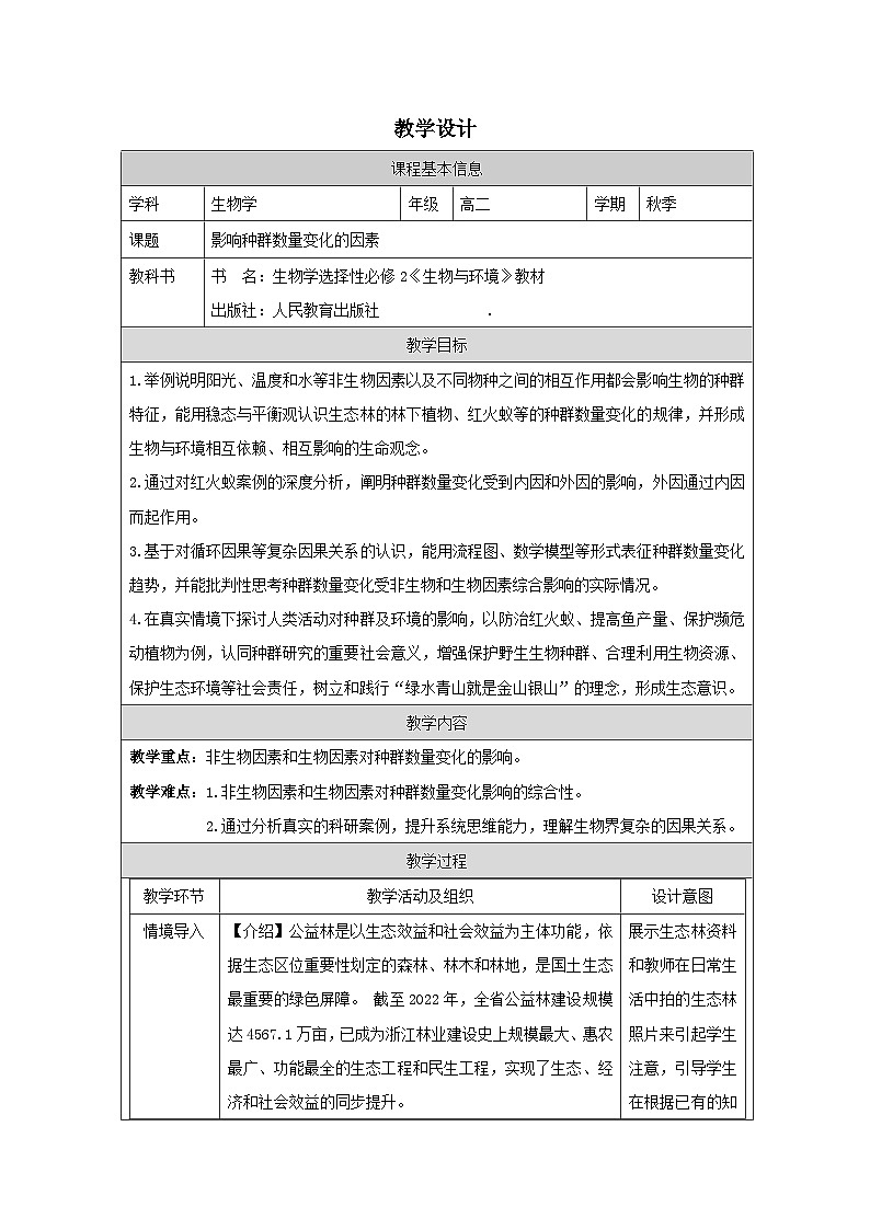 人教版高中生物学 选修2 生物与环境1.3 影响种群数量变化的因素表格式教案第1页