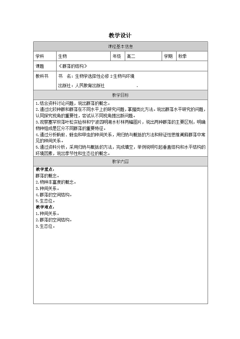 人教版高中生物学 选修2 生物与环境2.1 群落的结构表格式教案第1页